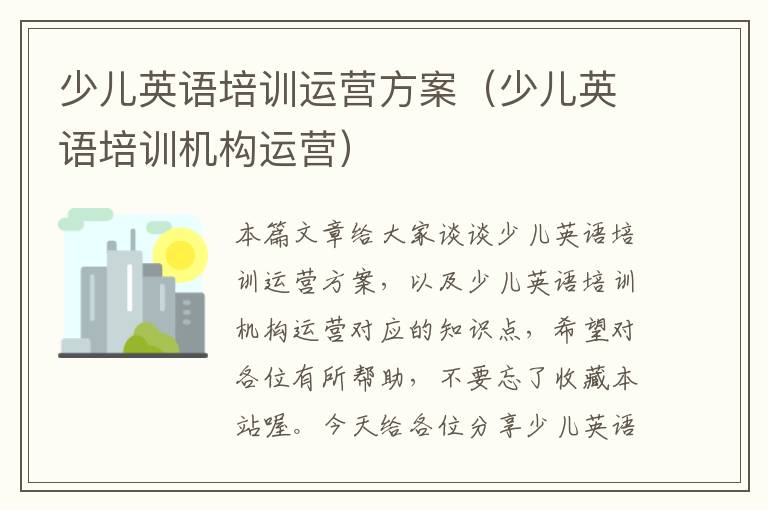 少儿英语培训运营方案（少儿英语培训机构运营）