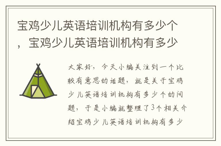 宝鸡少儿英语培训机构有多少个,宝鸡少儿英语培训机构有多少个老师