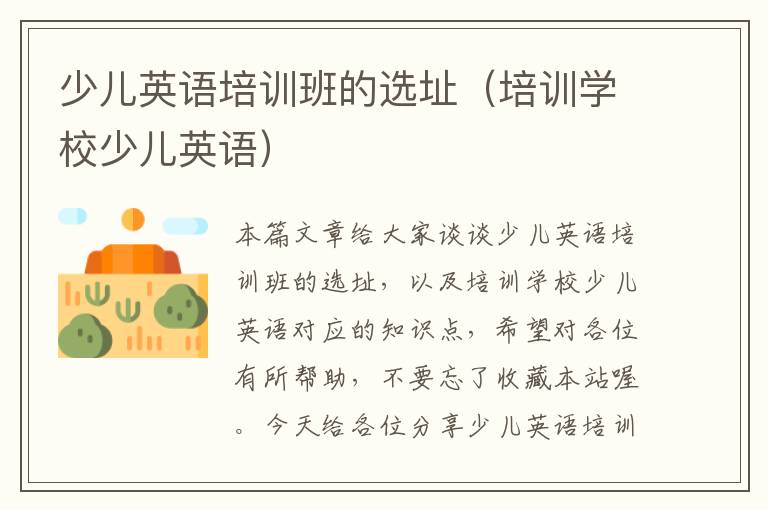少儿英语培训班的选址（培训学校少儿英语）