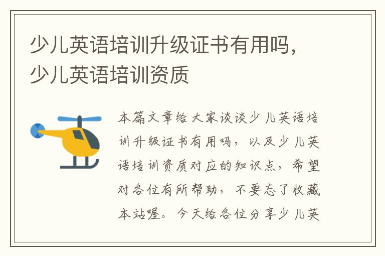 少儿英语培训升级证书有用吗，少儿英语培训资质