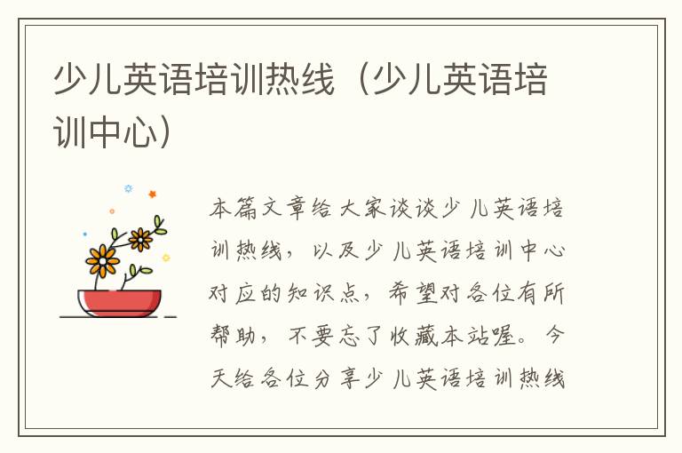 少儿英语培训热线(少儿英语培训中心)