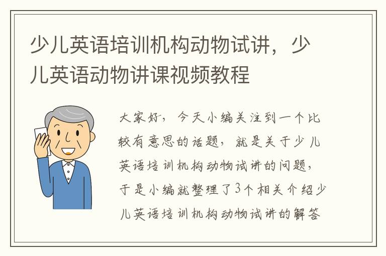 少儿英语培训机构动物试讲,少儿英语动物讲课视频教程