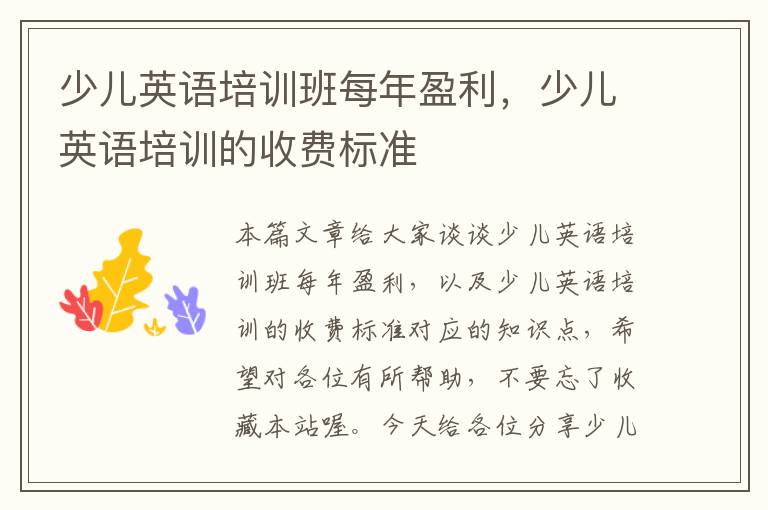 少儿英语培训班每年盈利，少儿英语培训的收费标准