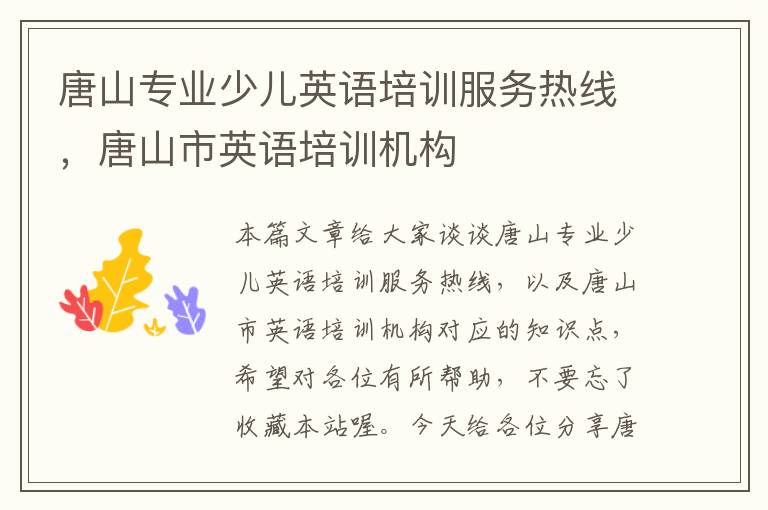 唐山专业少儿英语培训服务热线,唐山市英语培训机构