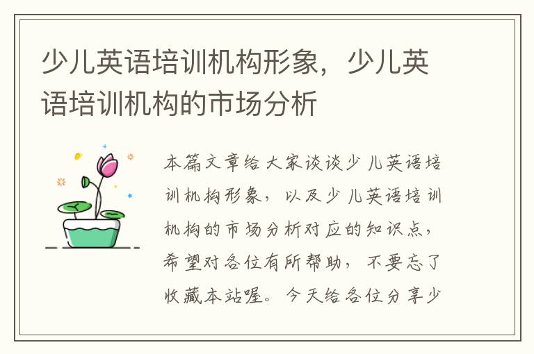 少儿英语培训机构形象，少儿英语培训机构的市场分析
