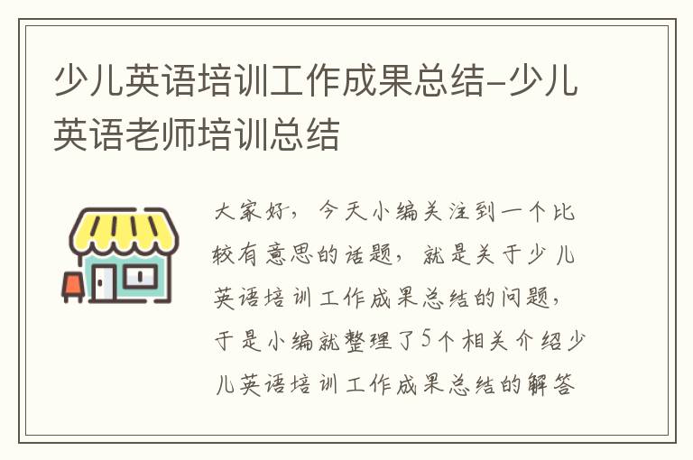 少儿英语培训工作成果总结-少儿英语老师培训总结