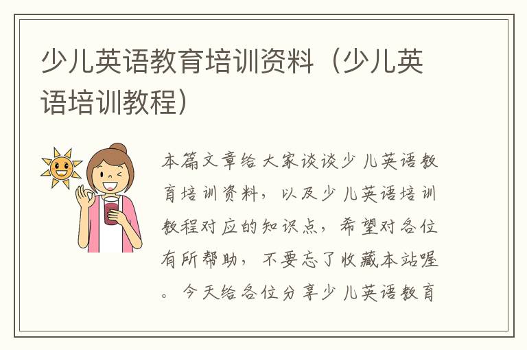 少儿英语教育培训资料（少儿英语培训教程）