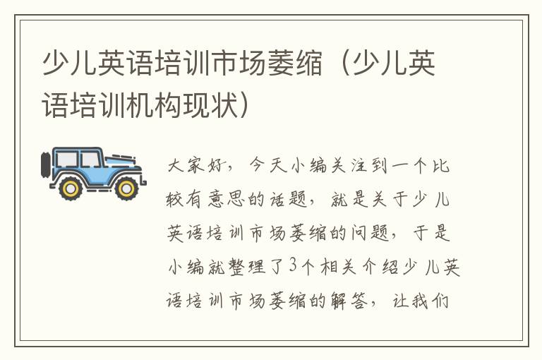 少儿英语培训市场萎缩（少儿英语培训机构现状）