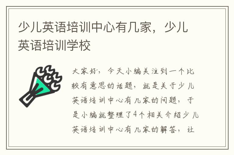 少儿英语培训中心有几家,少儿英语培训学校