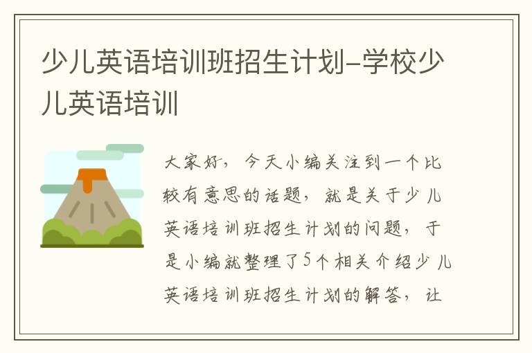 少儿英语培训班招生计划-学校少儿英语培训