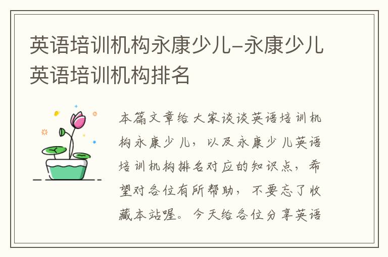 英语培训机构永康少儿-永康少儿英语培训机构排名