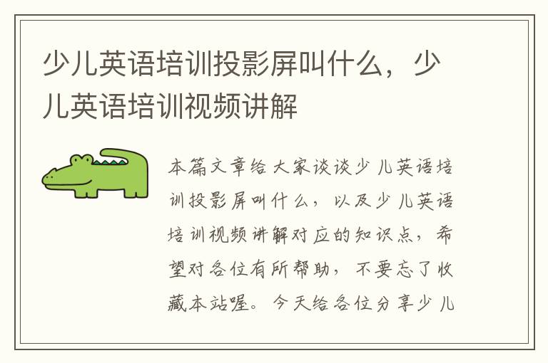 少儿英语培训投影屏叫什么,少儿英语培训视频讲解