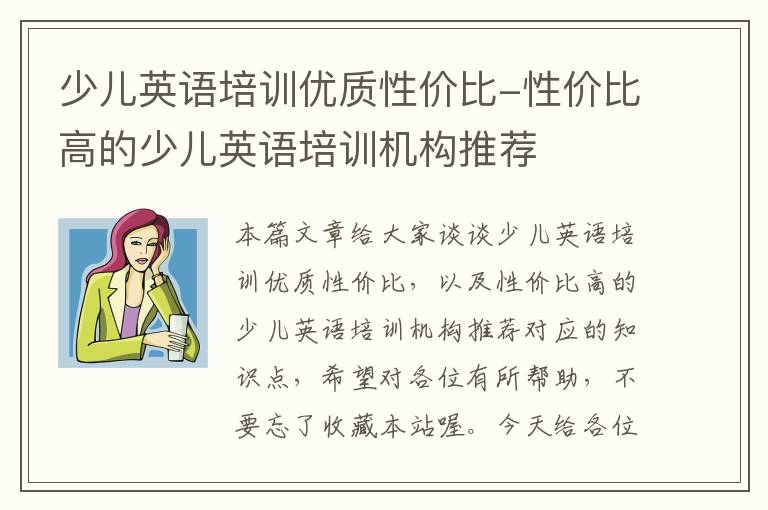 少儿英语培训优质性价比-性价比高的少儿英语培训机构推荐