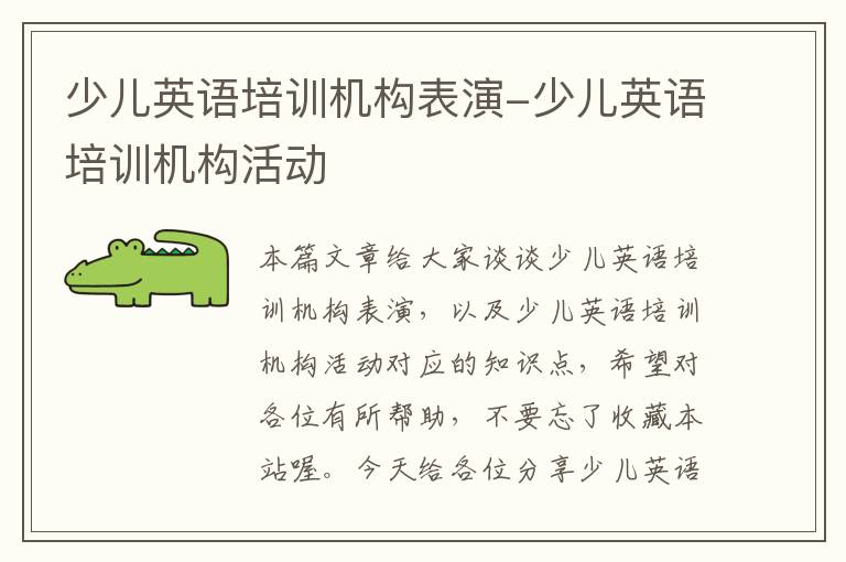 少儿英语培训机构表演-少儿英语培训机构活动