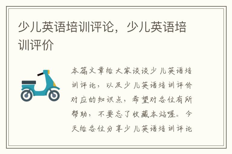 少儿英语培训评论，少儿英语培训评价