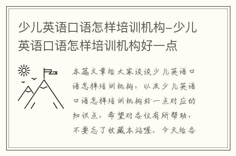 少儿英语口语怎样培训机构-少儿英语口语怎样培训机构好一点