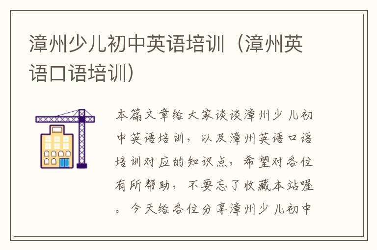 漳州少儿初中英语培训(漳州英语口语培训)