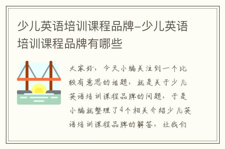 少儿英语培训课程品牌-少儿英语培训课程品牌有哪些