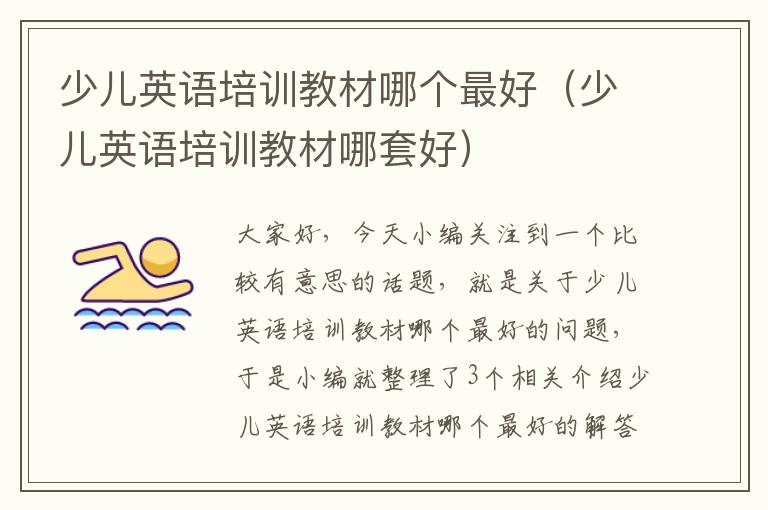 少儿英语培训教材哪个最好（少儿英语培训教材哪套好）