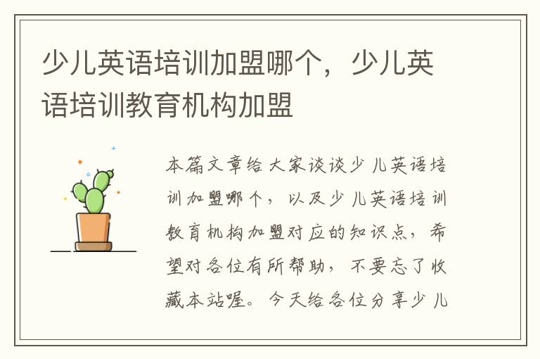 少儿英语培训加盟哪个，少儿英语培训教育机构加盟
