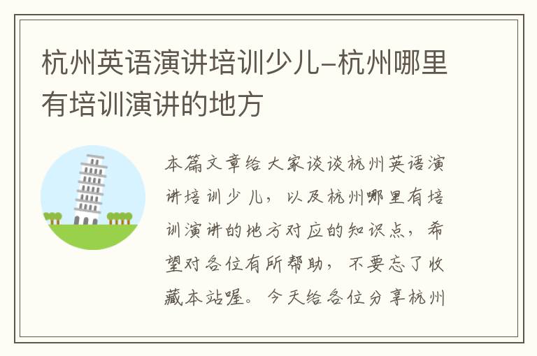 杭州英语演讲培训少儿-杭州哪里有培训演讲的地方
