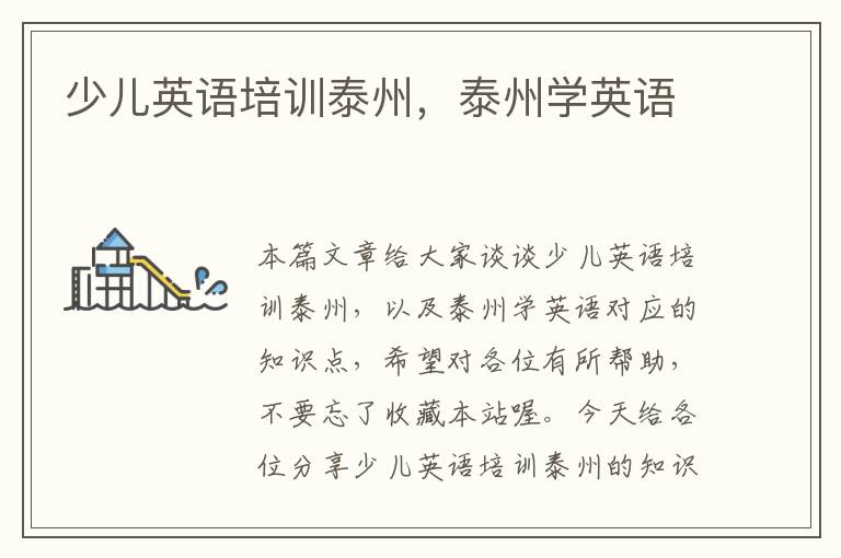 少儿英语培训泰州，泰州学英语