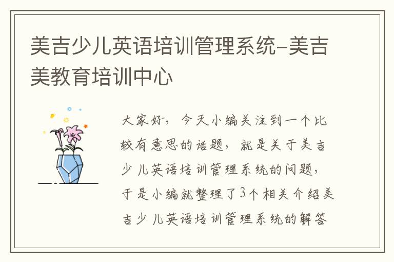 美吉少儿英语培训管理系统-美吉美教育培训中心