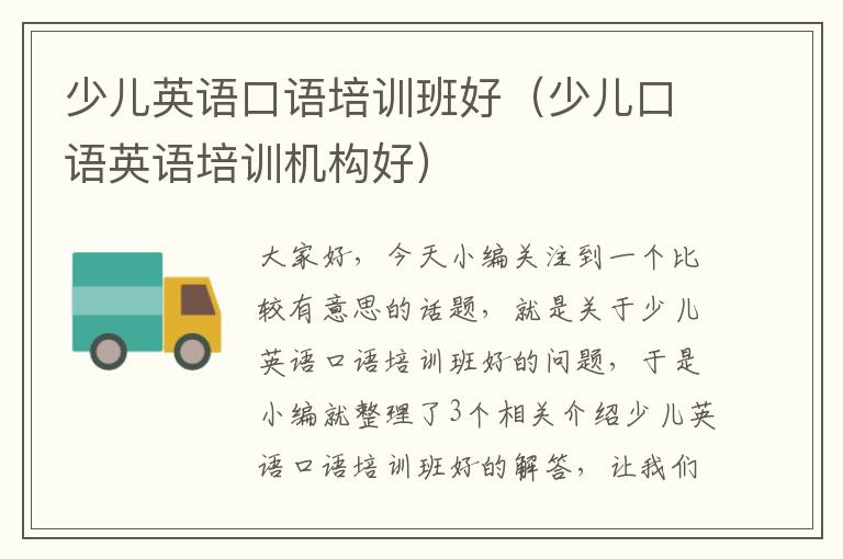 少儿英语口语培训班好(少儿口语英语培训机构好)