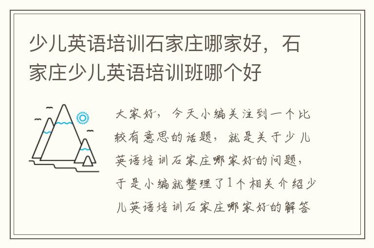 少儿英语培训石家庄哪家好，石家庄少儿英语培训班哪个好