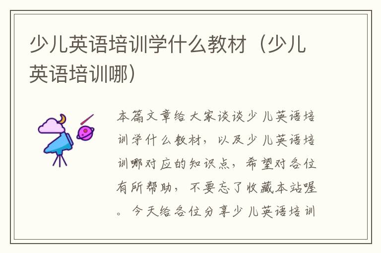 少儿英语培训学什么教材(少儿英语培训哪)