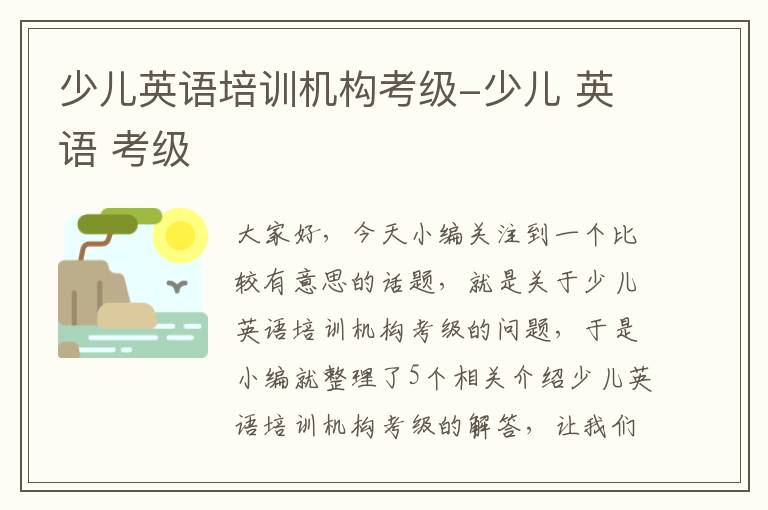 少儿英语培训机构考级-少儿 英语 考级