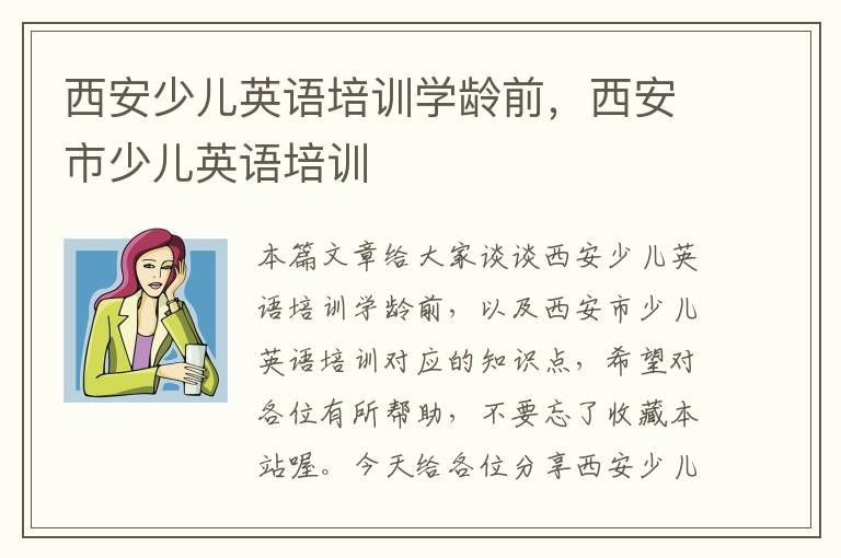 西安少儿英语培训学龄前,西安市少儿英语培训