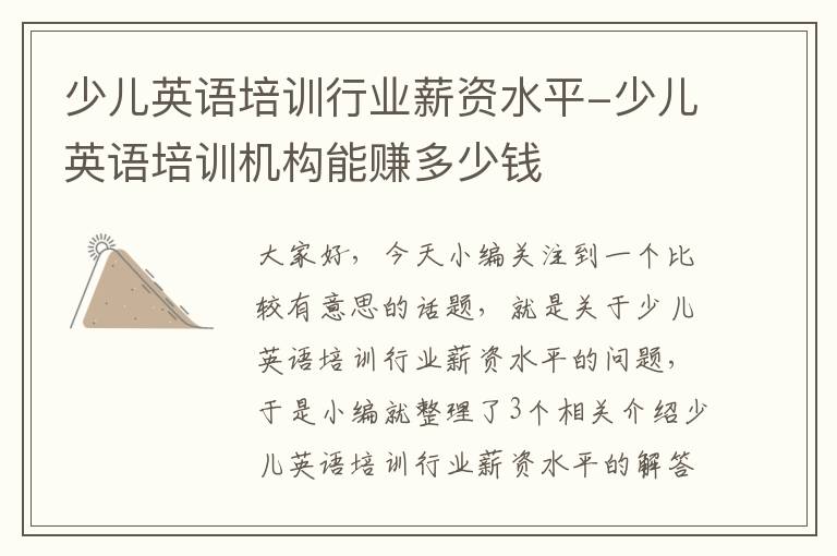 少儿英语培训行业薪资水平-少儿英语培训机构能赚多少钱