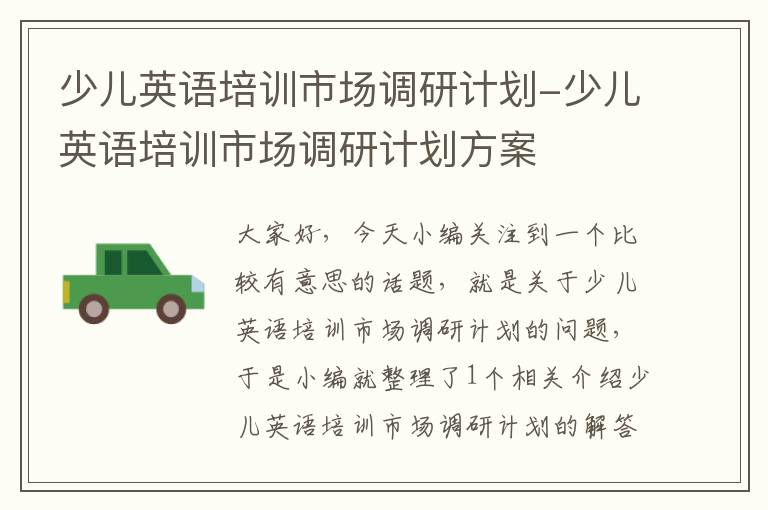 少儿英语培训市场调研计划-少儿英语培训市场调研计划方案