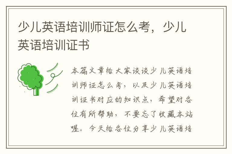少儿英语培训师证怎么考，少儿英语培训证书