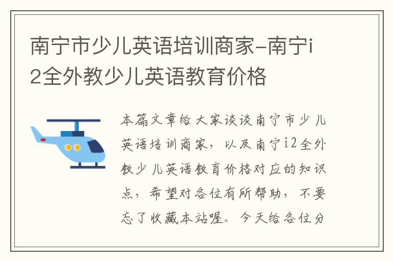 南宁市少儿英语培训商家-南宁i2全外教少儿英语教育价格