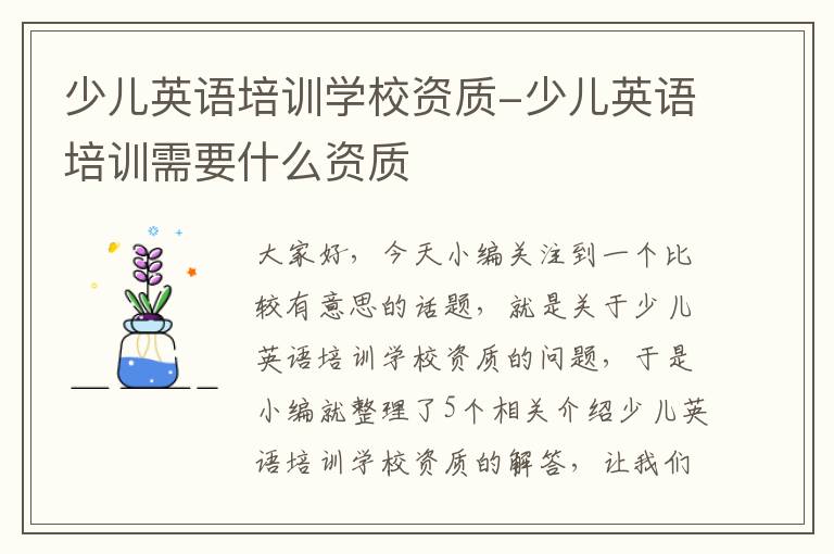 少儿英语培训学校资质-少儿英语培训需要什么资质