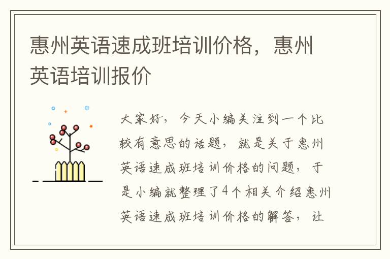 惠州英语速成班培训价格,惠州英语培训报价