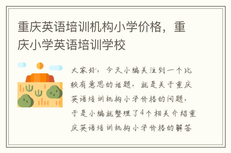 重庆英语培训机构小学价格,重庆小学英语培训学校
