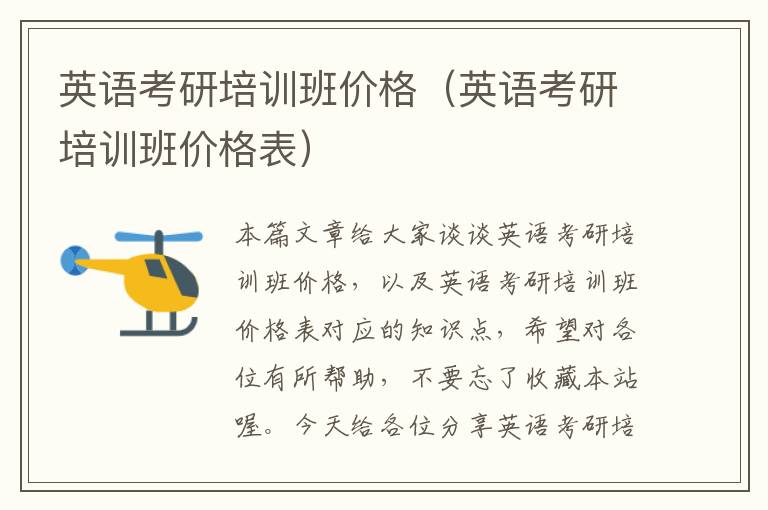 英语考研培训班价格(英语考研培训班价格表)