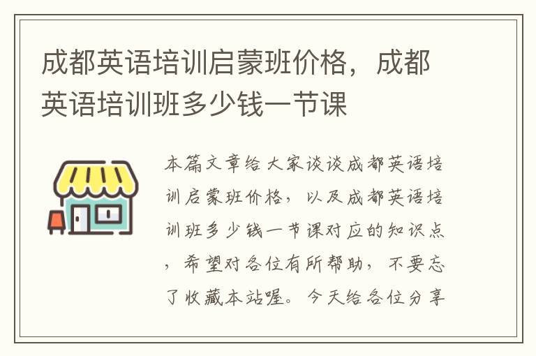 成都英语培训启蒙班价格，成都英语培训班多少钱一节课