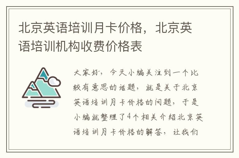 北京英语培训月卡价格，北京英语培训机构收费价格表