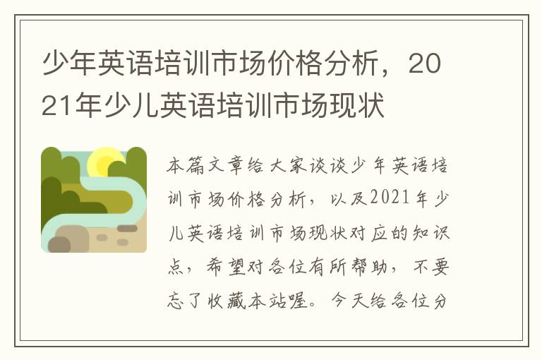 少年英语培训市场价格分析,2021年少儿英语培训市场现状