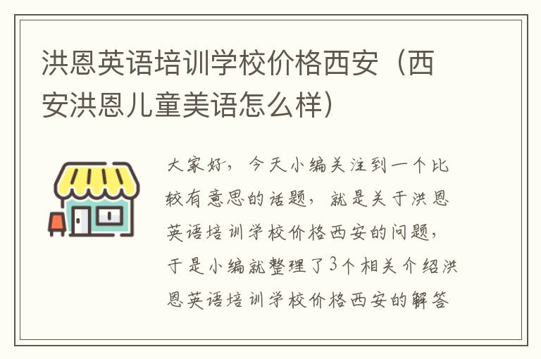 洪恩英语培训学校价格西安（西安洪恩儿童美语怎么样）