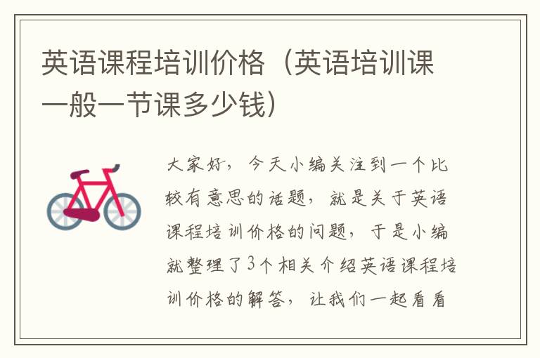 英语课程培训价格（英语培训课一般一节课多少钱）