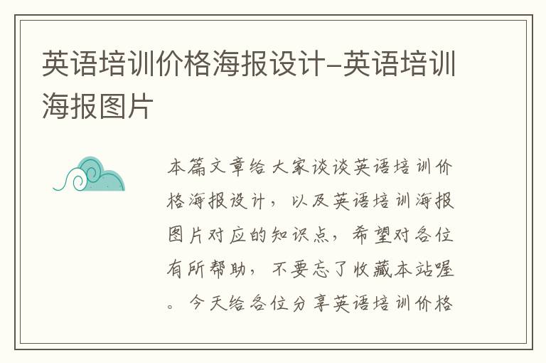 英语培训价格海报设计-英语培训海报图片