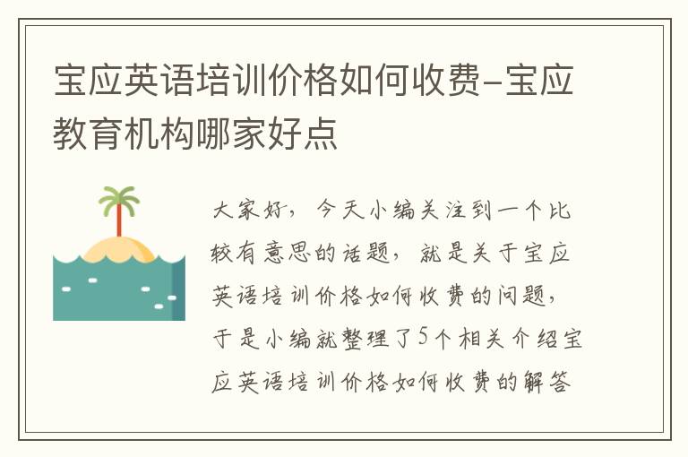 宝应英语培训价格如何收费-宝应教育机构哪家好点