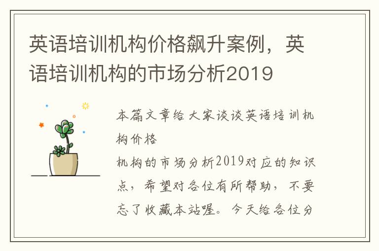 英语培训机构价格飙升案例，英语培训机构的市场分析2019