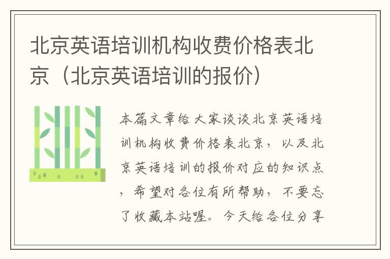 北京英语培训机构收费价格表北京（北京英语培训的报价）