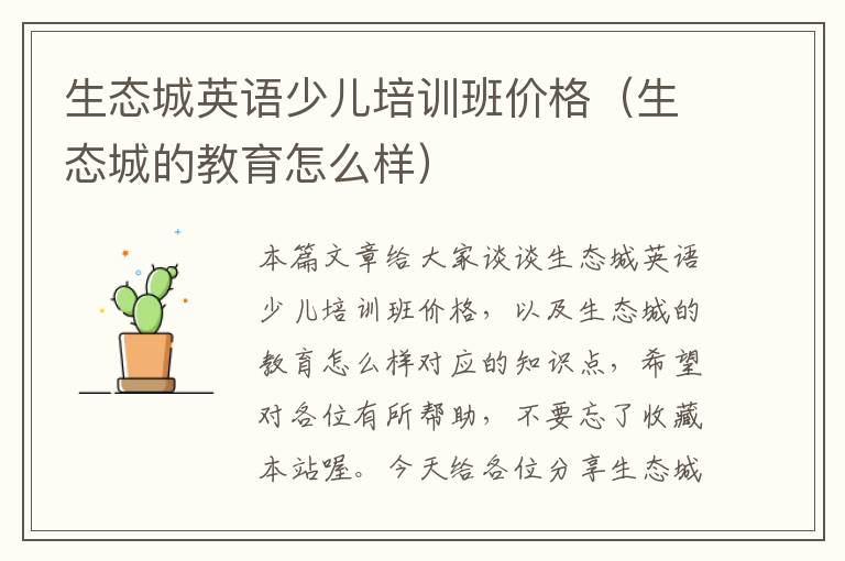 生态城英语少儿培训班价格(生态城的教育怎么样)